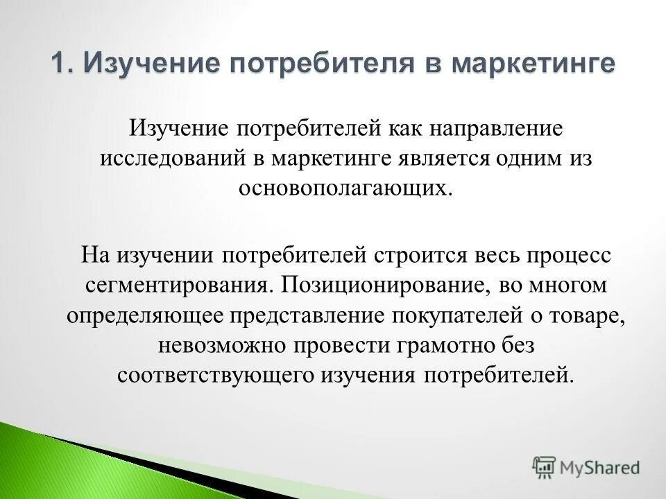 направления изучения потребителей. изучение потребителей. изучение покупателя в маркетинге. исследование поведения потребителей. 4 исследование потребителей.