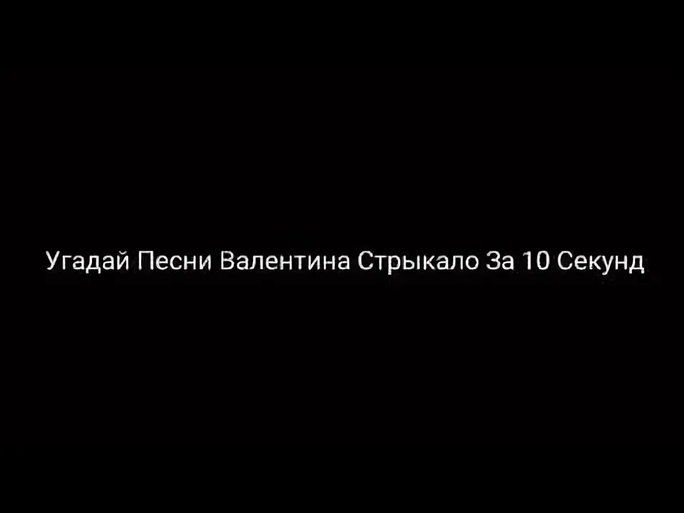 Угадай песню Стрыкало. Текст песни пм