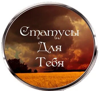 Уникальный статус