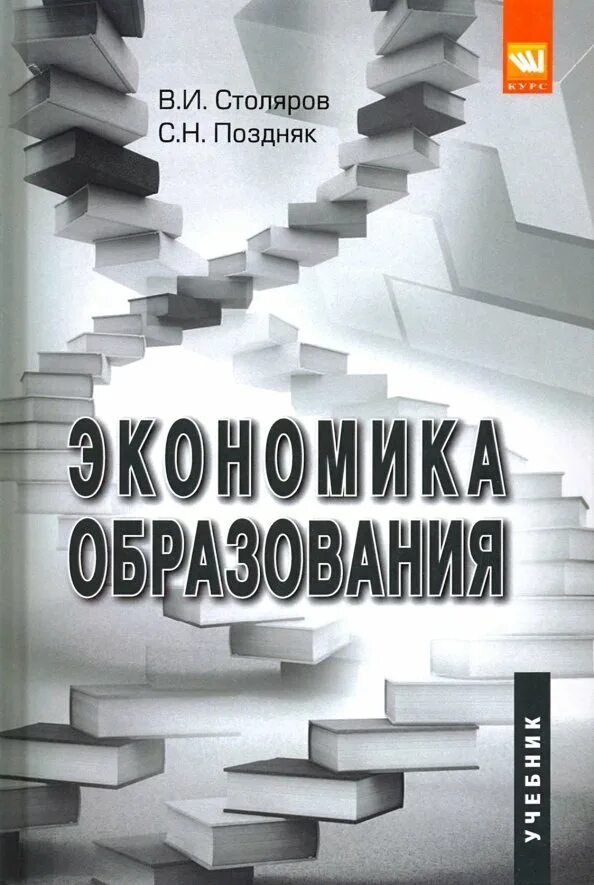 Техника экономического образования. Экономика образования учебник. Экономическое образование. Пособия по экономике образования. Экономика обучение.