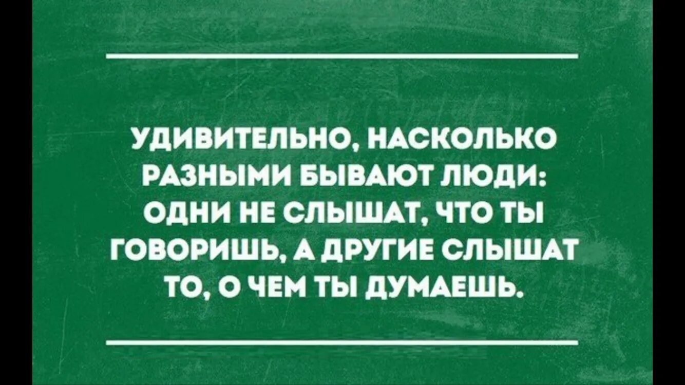 Удивительно насколько. Насколько разными бывают люди. Удивительно на сколько разными бывают люди одни. Удивительно насколько разными бывают люди одни не слышат что. Бывают люди.