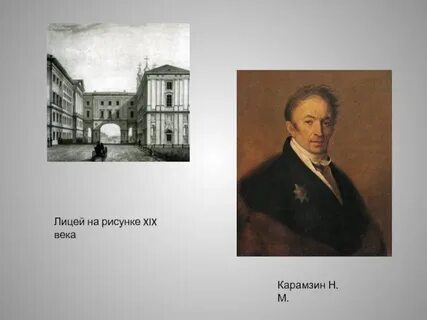 Царскосельский лицей салтыков