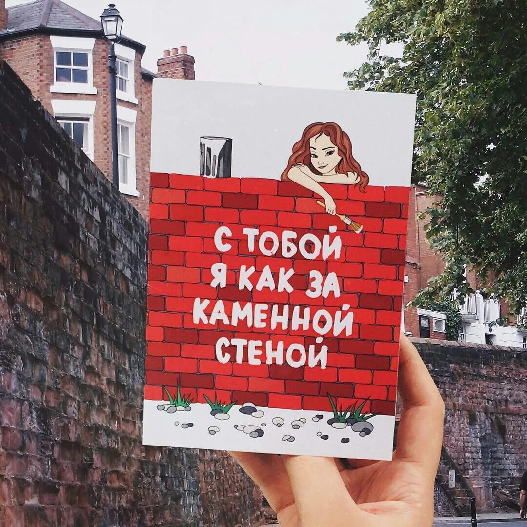 С тобой как за каменной стеной. Как Закаменой стеной. Женщина за каменной стеной. За тобой как за каменной стеной открытка.