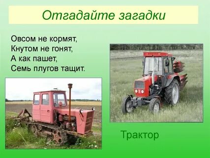 Ответ трактор