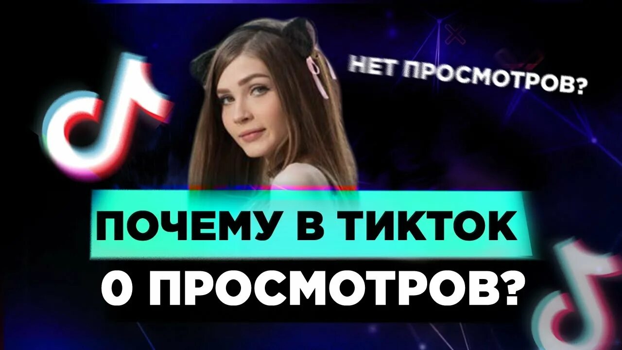 Алгоритмы тик ток. Почему в тик токе 0 просмотров. Почему 0 просмотров ТИКТОК. Почему в тик токе нет просмотров.