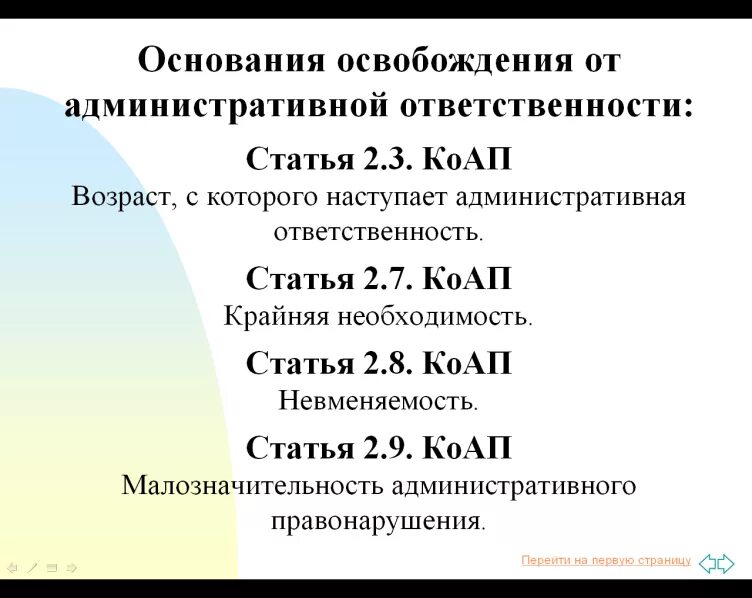 Ограничение административных наказаний. Освобождение от административной ответственности. Обстоятельства освобождающие от административной ответственности. Причины освобождения от административной ответственности. Административная ответственность основания освобождения.