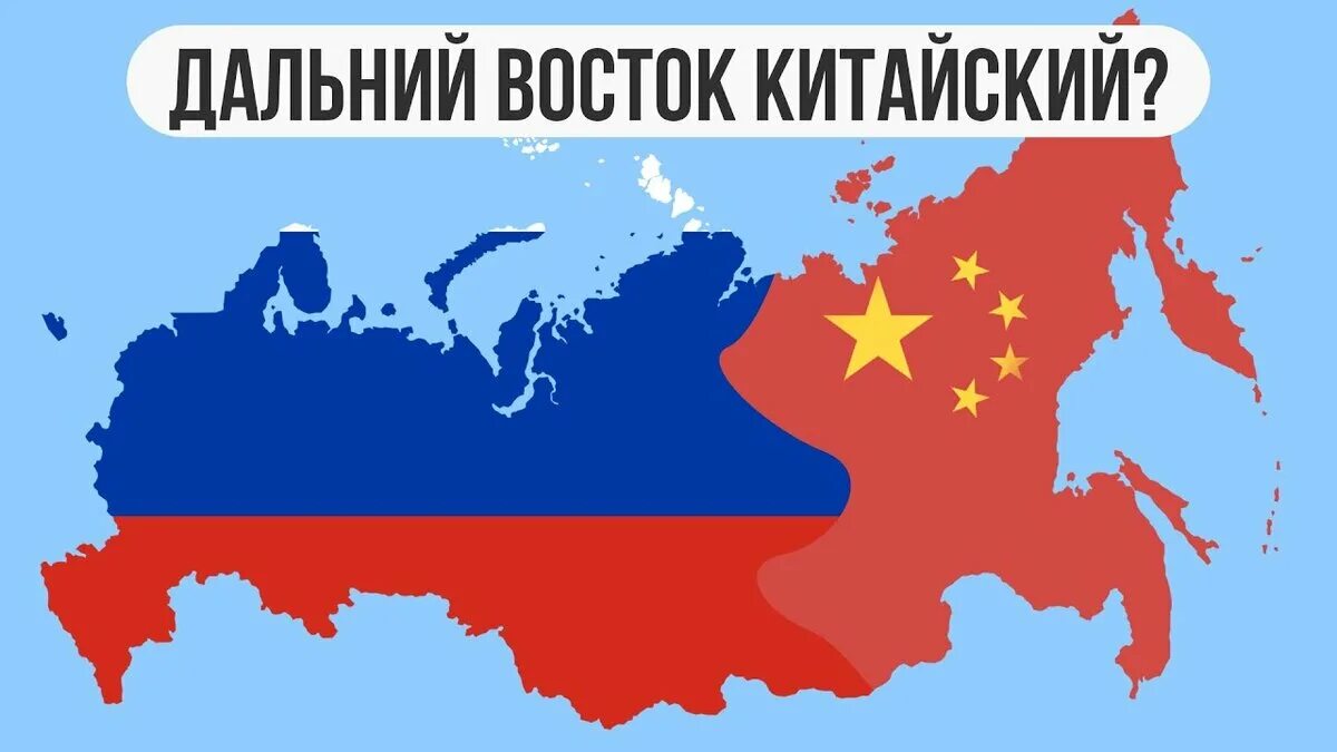 Дальний восток китай. Забрали у китая дальний восток. Китай захватит сибирь и дальний восток. Карта китая. Китаю предложили забрать дальний восток.