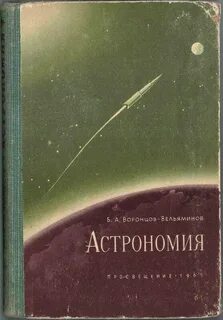 Вельяминов астрономия