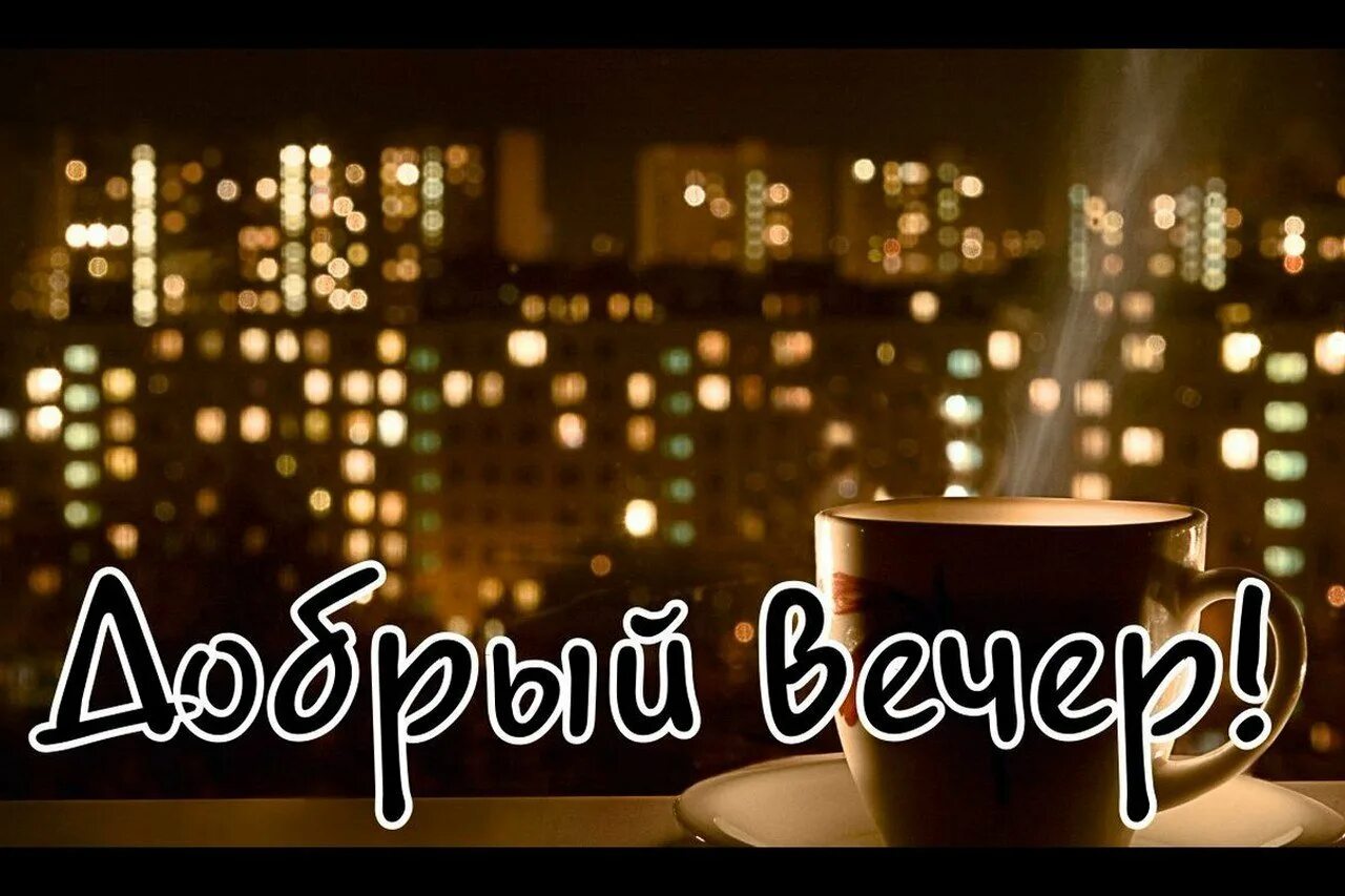 Поздравление с добрым вечером. Открытка добрый вечер стильная. Красивые поздравления с добрым вечером. Открытка добрый вечер стильная. Открытка добрый вечер стильная.