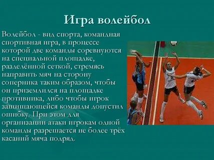 Презентация на тему волейбол по физкультуре