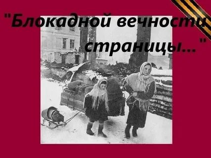 Ленинград блокада очевидцы