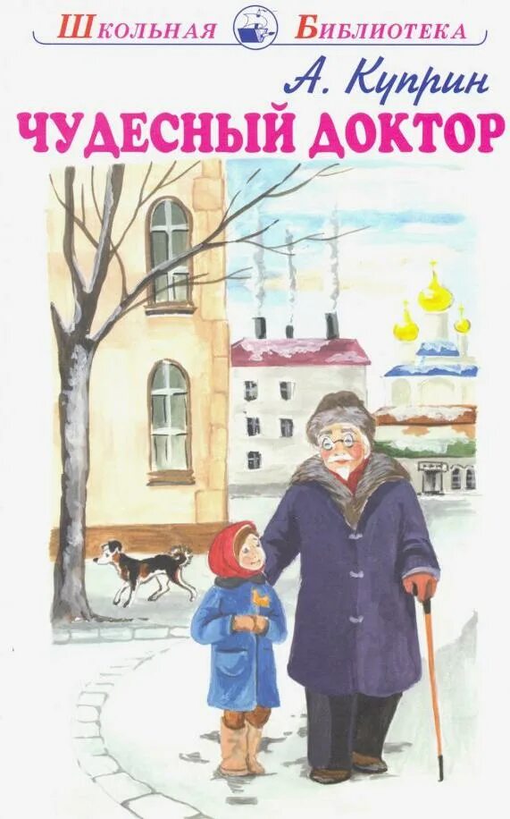 "чудесный доктор" книга. Куприн чудесный доктор читать полностью. Куприн чудесный доктор читать полностью. Куприн александр иванович. Александр иванович куприн чудесный доктор.