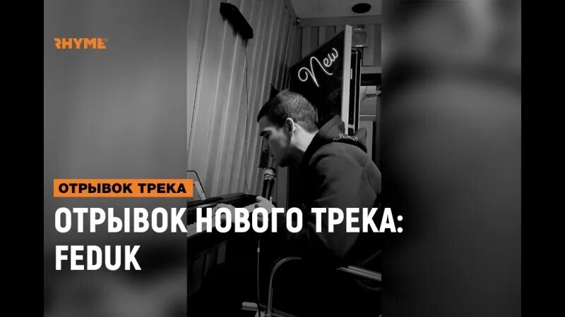 Отрывок из трека. Feduk Исповедь. ФРАГМЕНТЫ треков. Панчи для трека. Now трек