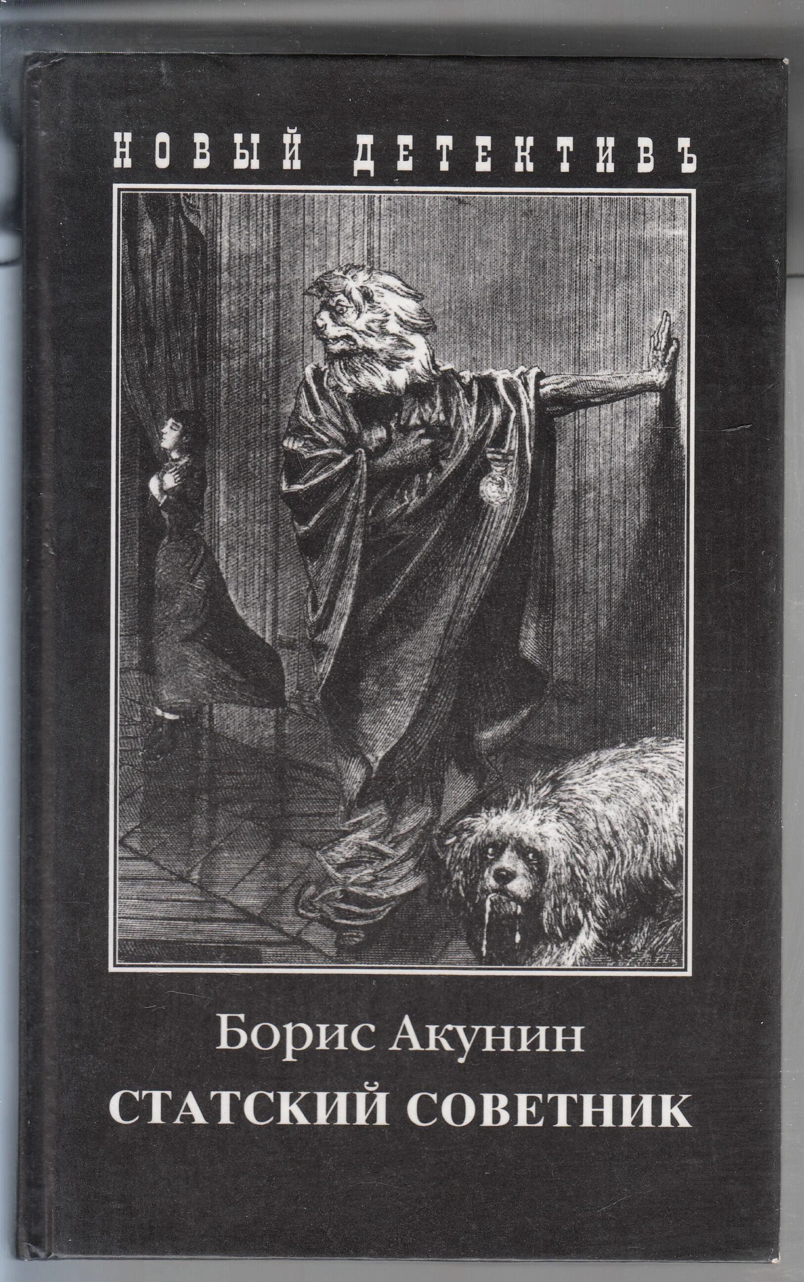 Статский советник акунин книга. Акунин статский советник обложки книг. Акунин статский советник. Статский советник обложка. Статский акунин аудиокнига.