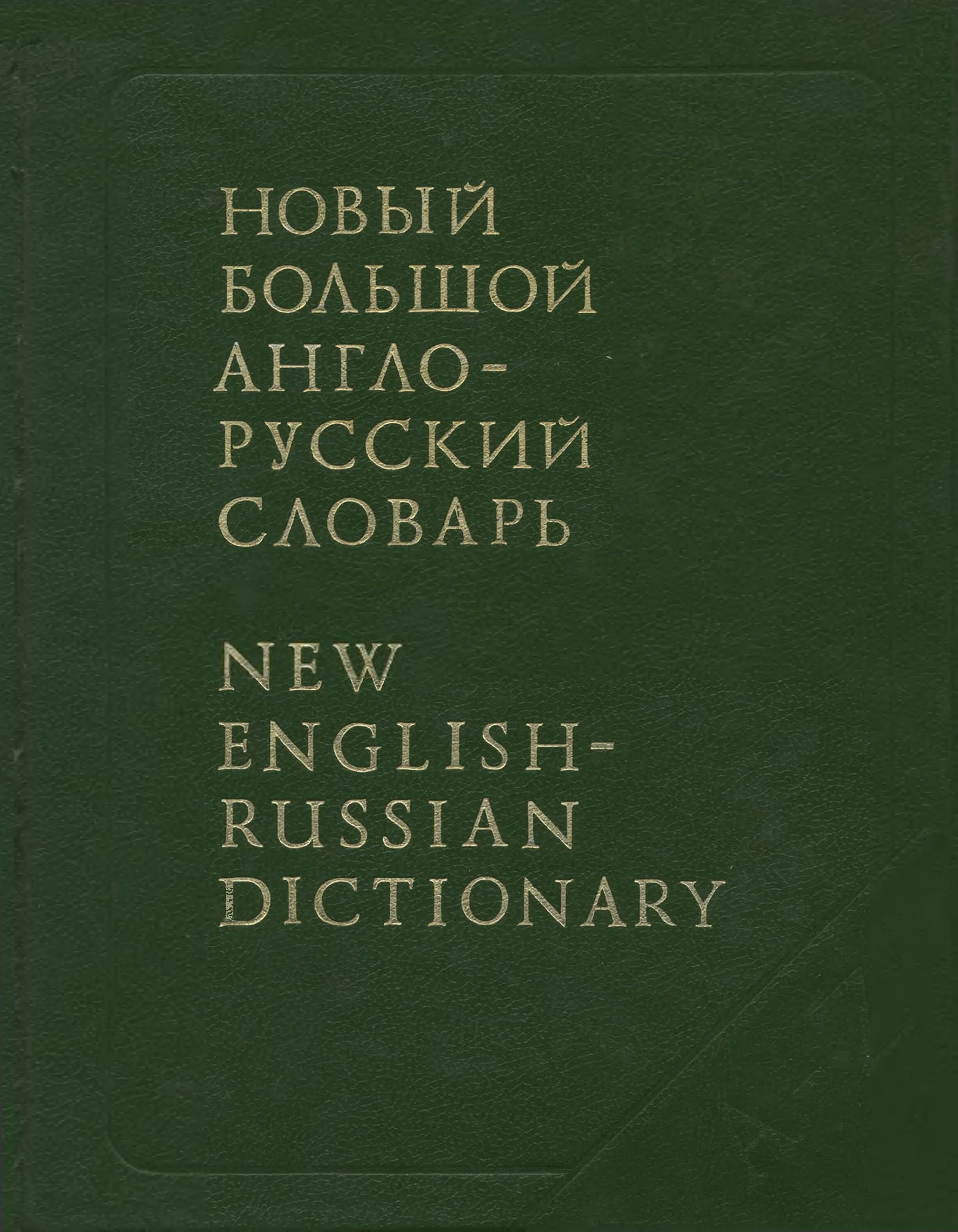 Англо русский 3. Новый большой англо-русский словарь апресян. апресян русско-английский словарь. новый большой англо-русский словарь юрия дерениковича апресяна. новый англо-русский словарь.