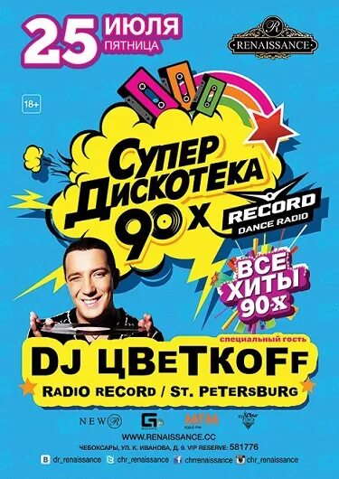 90 е супердискотека. Супердискотека 90-х. Дискотека 90-х. Супердискотека 90 в чебоксарах. Дискотека 90.