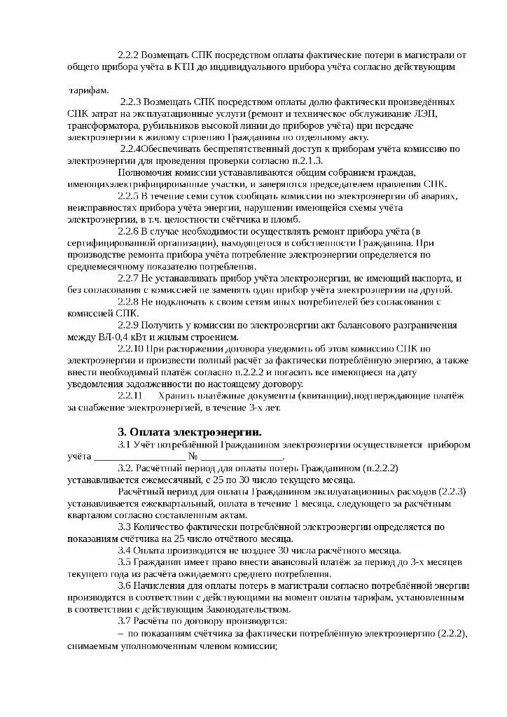 Договор электроэнергии образец. Договор о возмещении затрат на потребляемую электроэнергию. Договор на возмещение расходов. Соглашение о возмещении затрат по электроэнергии. Соглашение о компенсации затрат на электроэнергию образец.