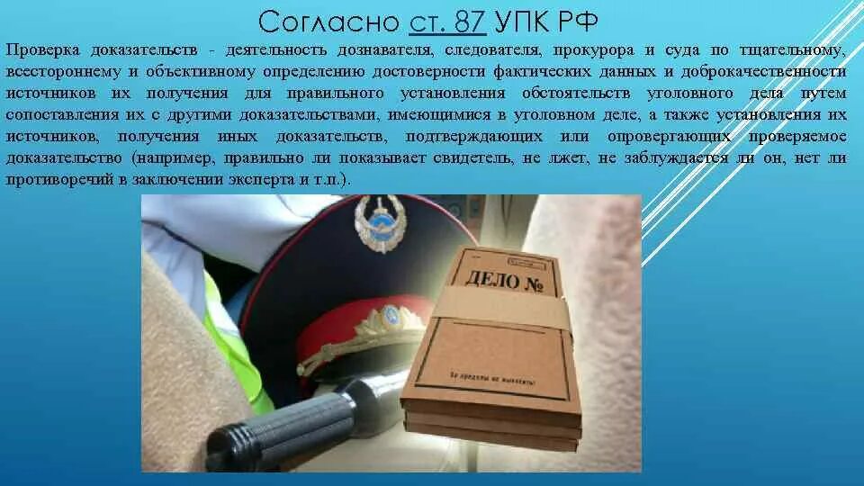 Проверка доказательств. Способы проверки доказательств в уголовном процессе. Проверка доказательств в суде. Ст 87 УПК. 184 упк