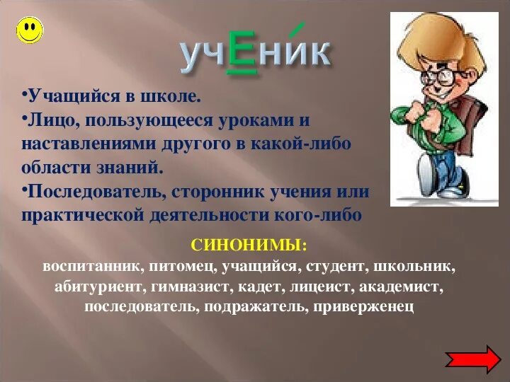 Слова про учеников. Словарное слово ученик презентация. Слово ученик словарное слово. Словарные слова ученик ученица. Предложение со словами ученик и ученица.