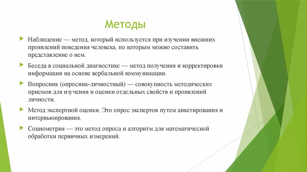 Что такое наблюдение как метод получения информации. Способы социальной диагностики. Социальная диагностика методы. Методы социального диагностирования. Методы диагностики в социальной работе.