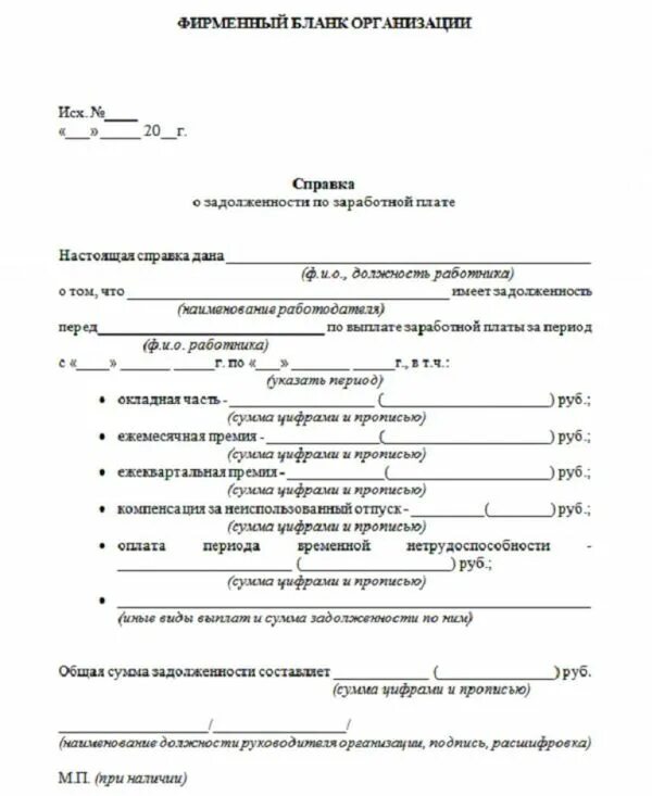 Задолженность заработной платы перед работниками. Справка о долге по заработной плате образец. Справка о сумме задолженности по заработной плате образец. Справка о задолженности по заработной плате перед работниками. Справка организации об отсутствии задолженности по заработной плате.