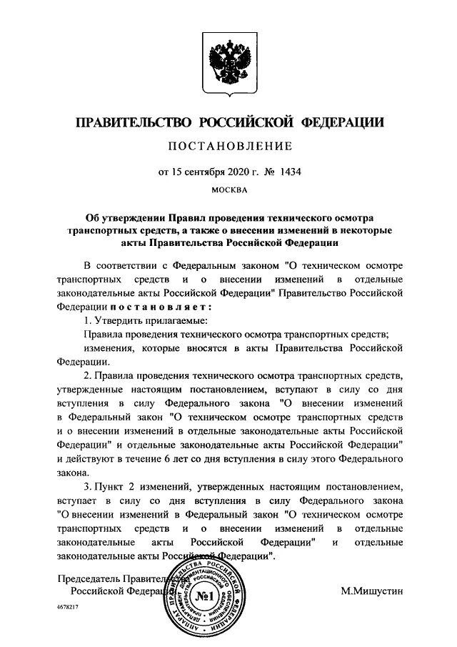 Постановление правительства 1434 от 15.09 2025. Постановление правительства 1434. 1434 постановление о техосмотре.