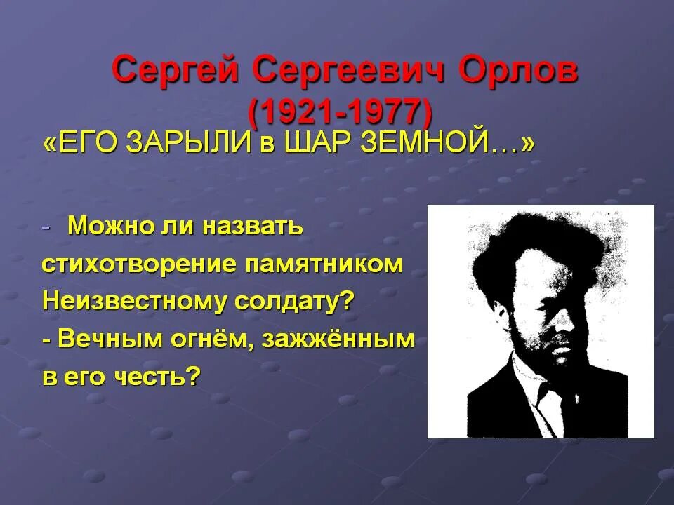 Стихотворение орлова его зарыли в шар земной