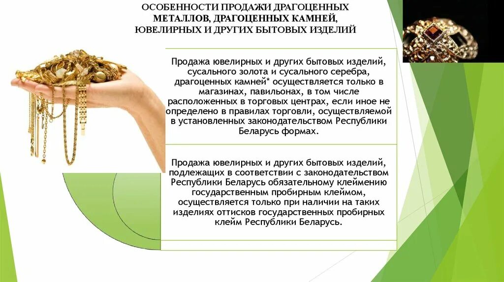 Использование драгоценных металлов и драгоценных камней. Особенности продажи ювелирных товаров. особенность драгоценных металлов. правила продажи ювелирных изделий. особенности продажи ювелирных изделий.