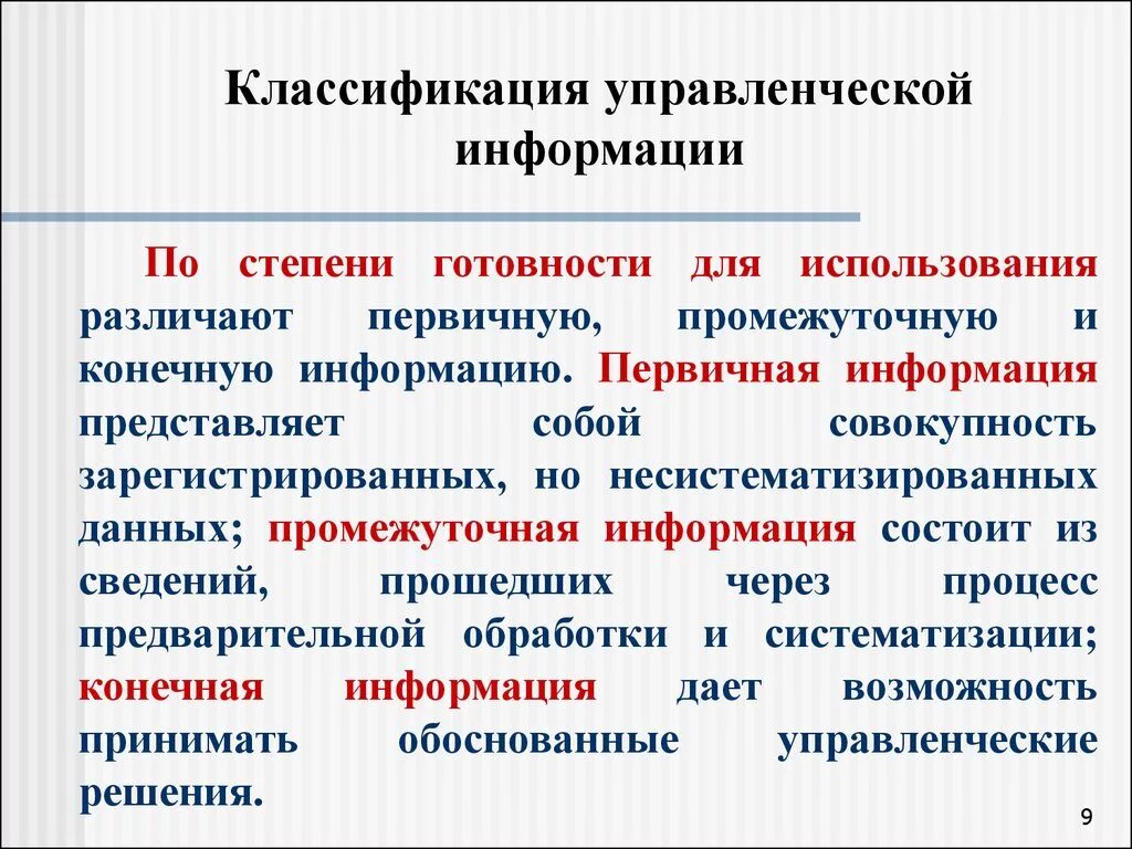 Классификация информации в менеджменте. Классификация информации в управлении. Понятие управленческой информации. Классификация управленческой информации. Значение управления информацией