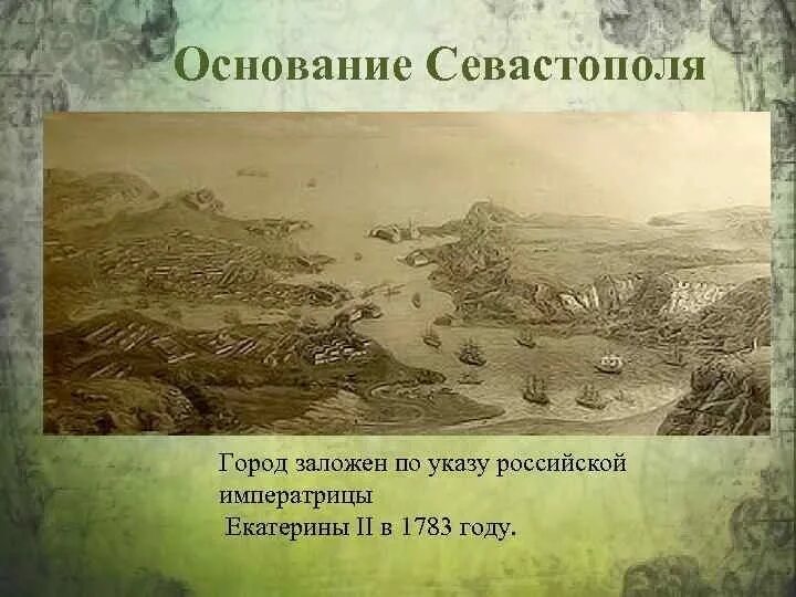 Освоение крыма основание севастополя кратко. Севастополь 1783. Основание Севастополя 1783. Основание Севастополя при Екатерине 2. Освоение Севастополя при Екатерине 2.