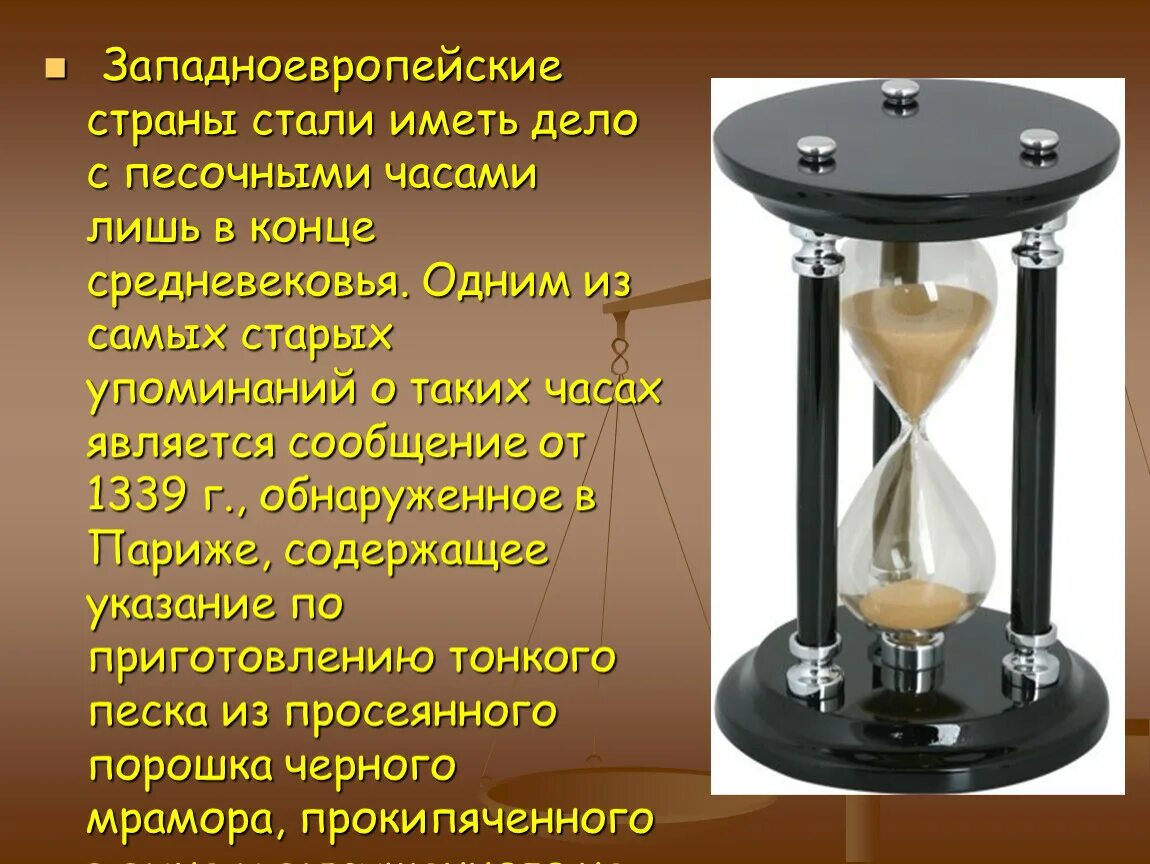 Песочные часы для презентации. Песочные часы исторические. Сообщение о песочных часах. Рассказ о песочных часах. Про песочные часы