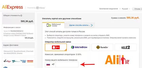 Что значит оплата телефоном. Оплатить покупку с баланса телефона. Оплата АЛИЭКСПРЕСС С мобильного телефона.