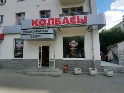 Магазин велес