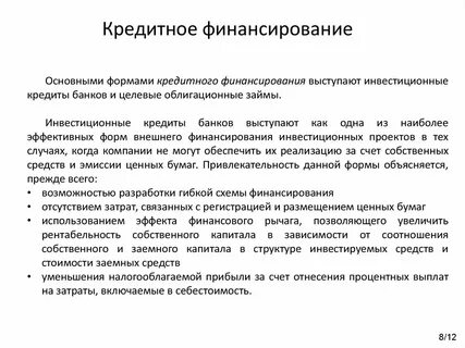 Банковское финансирование инвестиционных проектов