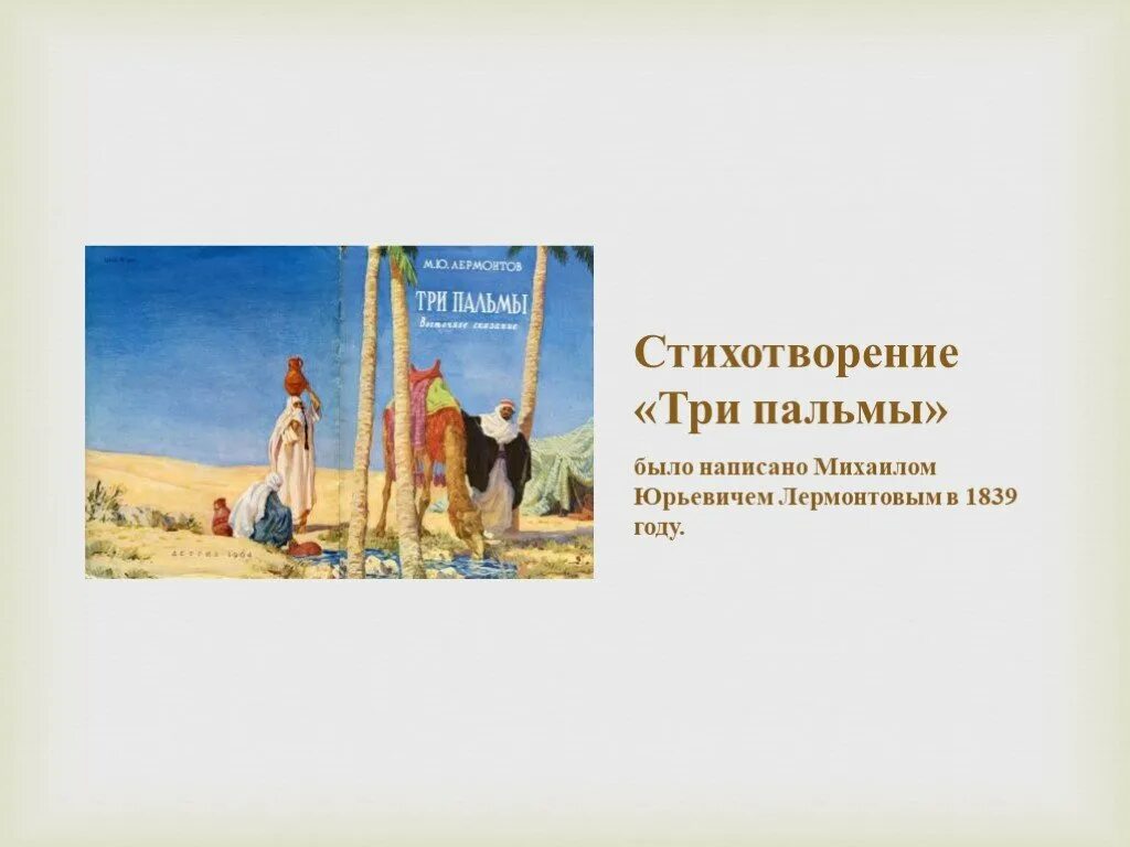 Стихотворение три пальмы лермонтов. Михаил юрьевич лермонтов стихотворение три пальмы. Стихотворение лермонтова три пальмы. В каком году было написано три пальмы. Михаил юрьевич лермонтов три пальмы.