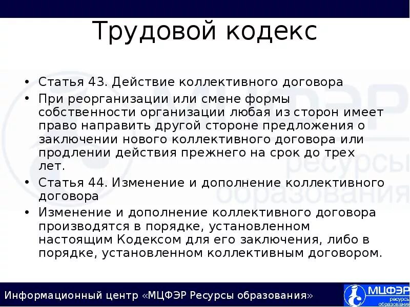 Тест на какой срок заключается коллективный договор. Ст 43 ТК РФ. 42 Статья трудового кодекса. Имеют ли право стороны продлить действие коллективного договора. Глава 45 ТК РФ.