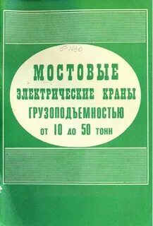 Эксплуатация мостового и козлового крана