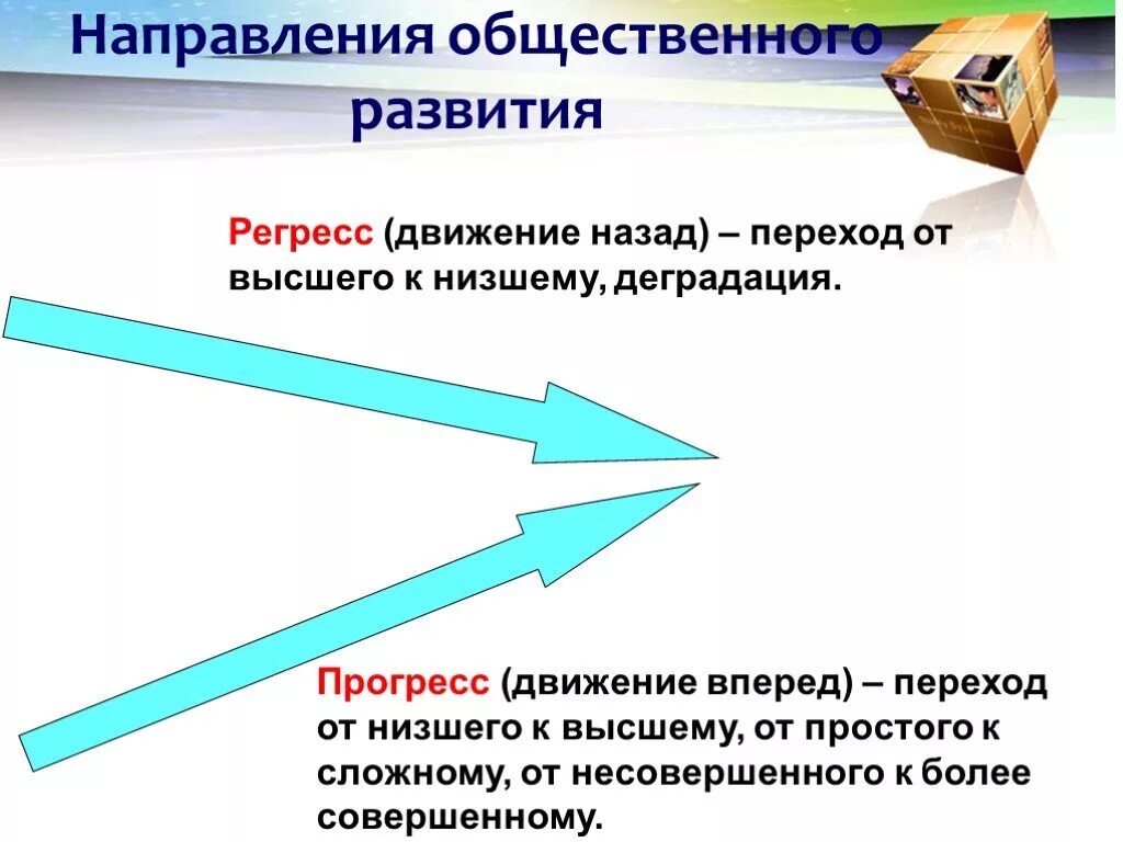 Направление развития от низшего. Направления движения общества: Прогресс и регресс.. Направления обществ. Развития общества. Направления общественного развития. Направление движения общества.