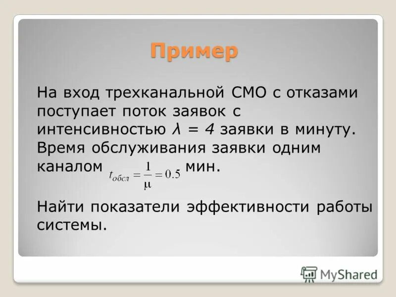 Смо с отказами пример. Марковские сети массового обслуживания. Вероятность отказа смо формула. Смо с отказами равна. Смо 4