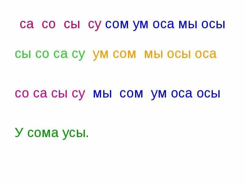 Слова на слог ос. Са са са Оса. Са со Су. Слоги са со Су. Слова на со ,Су, сы.