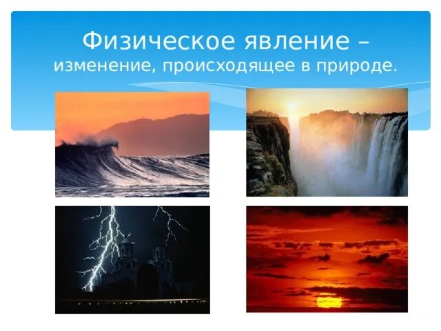 Физические природные явления. Природные явления в физике. Физические явления рисунки. Физическое явление изменение. Природные физические данные