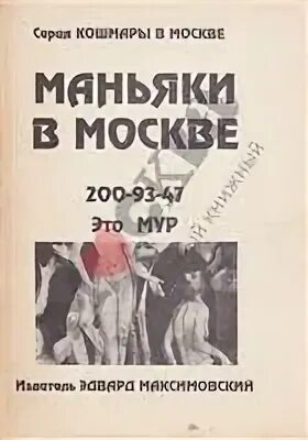 150 серийных убийц книга. Книги про серийных убийц. Модестов серийные убийцы книга.