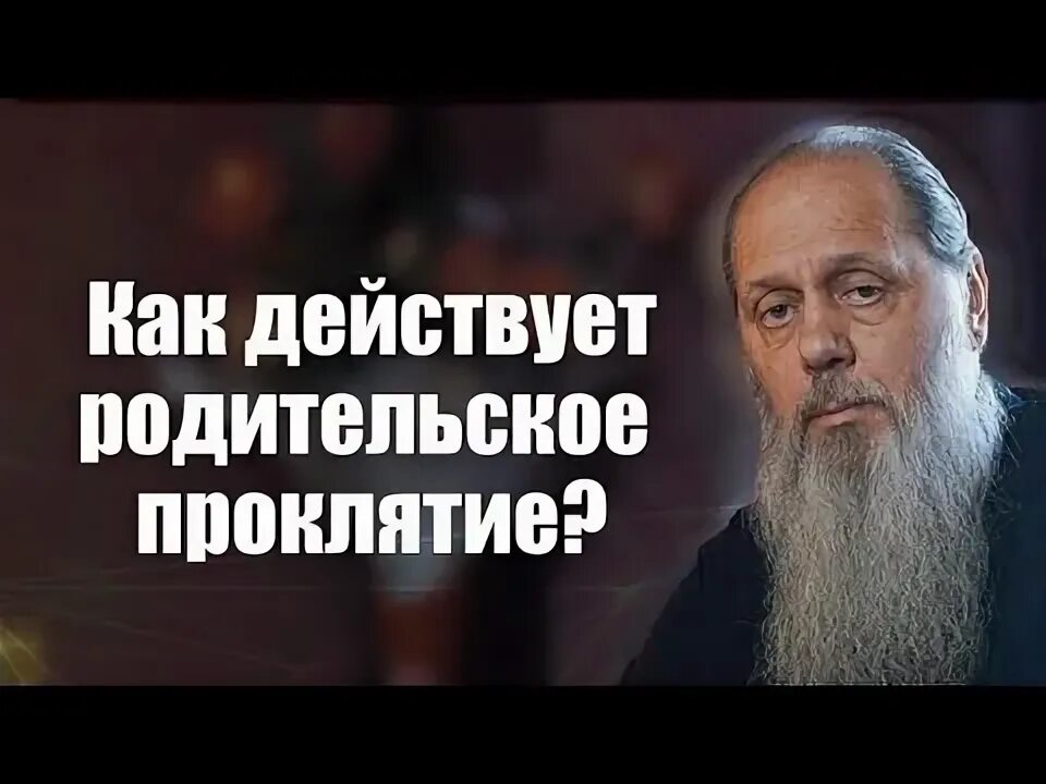 Как можно снять проклятие родительское Родительское проклятие. Сегодня поговорим о проклятии, которое, по-собственному