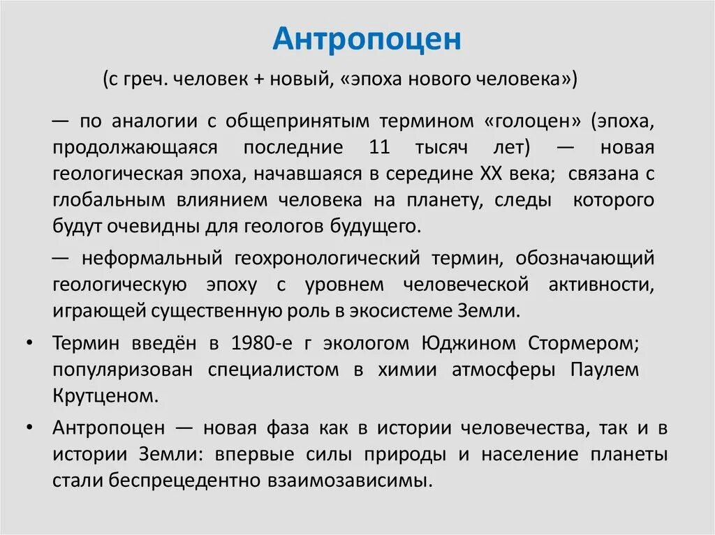 Основной задачей антропоцена является. Антропоцен. Основной задачей антропоцена является. Голоцен-антропоцен. Человек антропоцентризм.