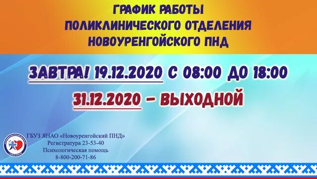 Сканер новый уренгой график. Новоуренгойский пнд. пнд янао. пнд новый уренгой. гбуз янао «&amp;lt;b&amp;gt;новоуренгойская&amp;lt;/b&amp;gt; &amp;lt;b&amp;gt;ссмп&amp;lt;/b&amp;gt;».