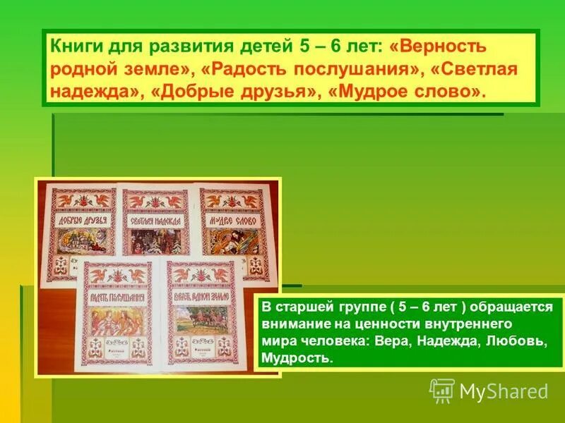 социокультурные истоки 5-6 лет книги. светлая надежда истоки. верность родной земле истоки старшая группа. социокультурные истоки старшая группа верность родной земле. книги по истокам для 5-6 лет верность родной земли.