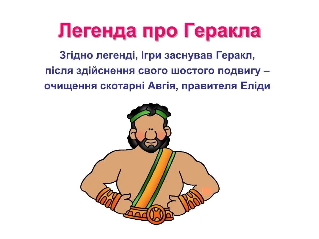 Загадка про геракла. Кратко 12 подвигов геракла кратко. Мифы древней греции подвиги геракла 12 подвигов. 12 подвигов геракла. 12 подвигов геракла 11 подвиг.