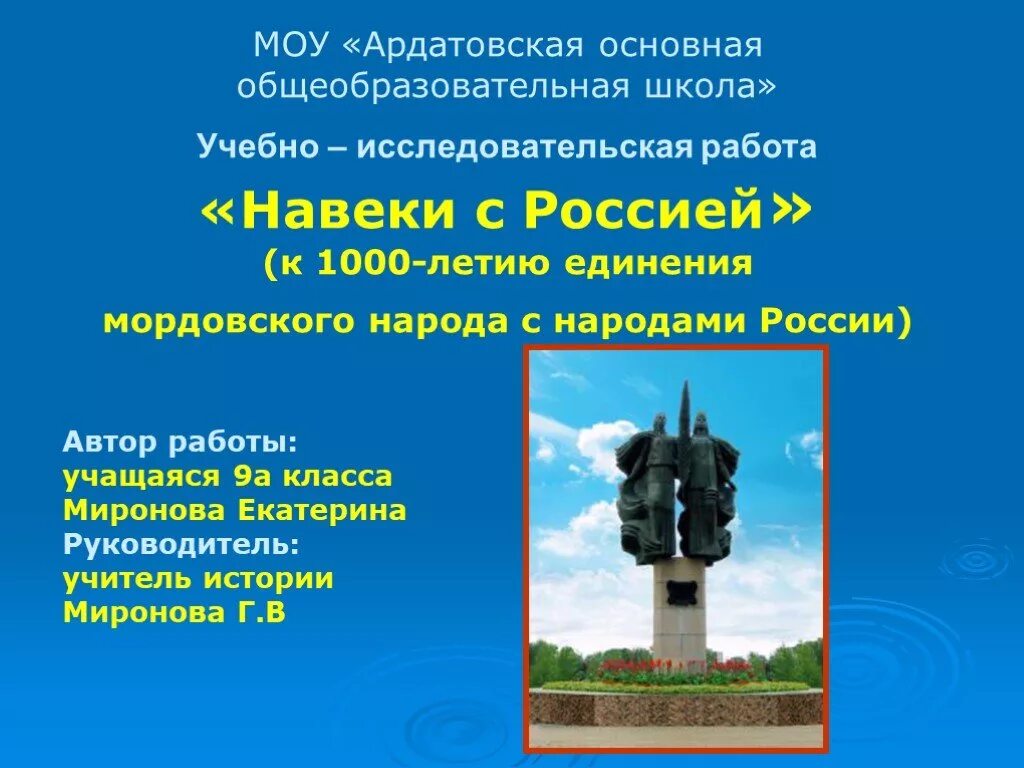 Навеки значение. Навеки с россией. навеки с россией фото для презентации. навеки с россией саранск. навеки с россией майкоп.