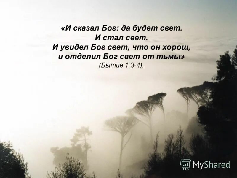 Бог сказал. И сказал бог да будет. И сказал бог да будет твердь посреди воды. И сказал бог да будет. И сказал бог да будет.