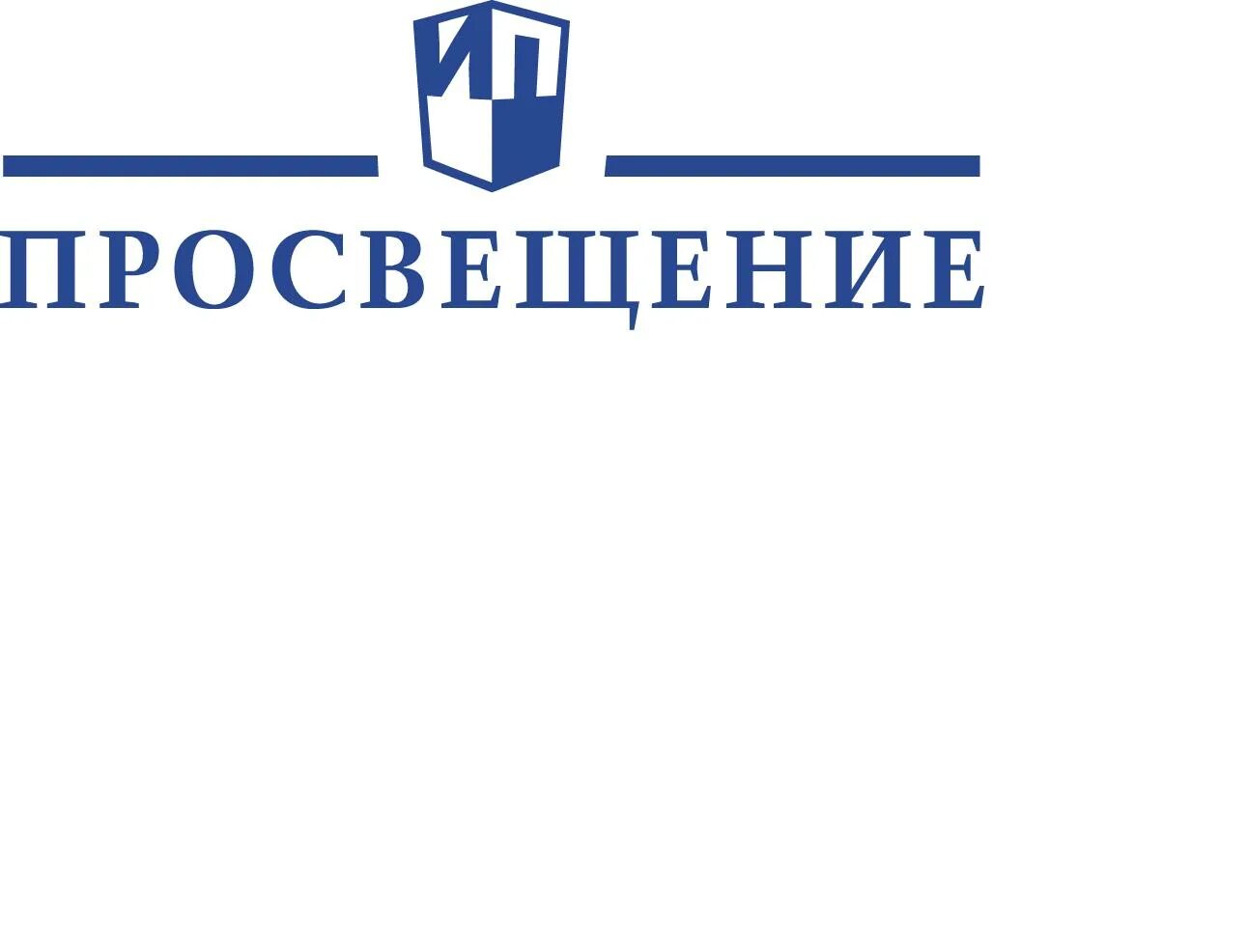 Https канал просвещения рф. Просвещение логотип. Издательство Просвещение эмблема. Картинка Просвещение Издательство. Издательство Просвещение логотип на прозрачном фоне.